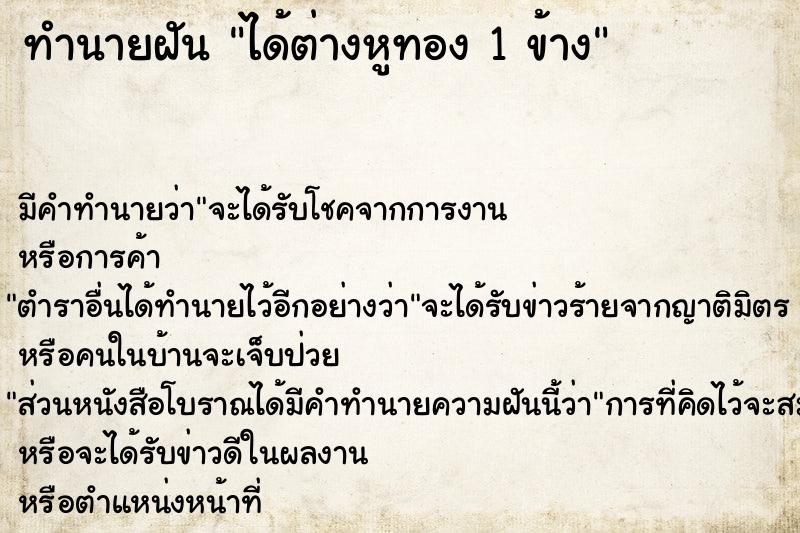 ทำนายฝัน ได้ต่างหูทอง 1 ข้าง